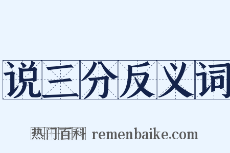 说三分反义词是什么意思的图片